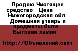 Продаю Чистящее средство › Цена ­ 535 - Нижегородская обл. Домашняя утварь и предметы быта » Бытовая химия   